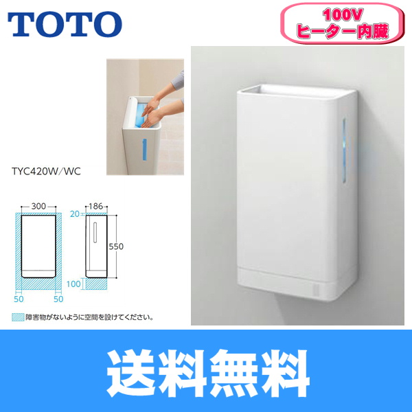 TYC420W TOTOハンドドライヤー クリーンドライ・100V仕様 送料無料