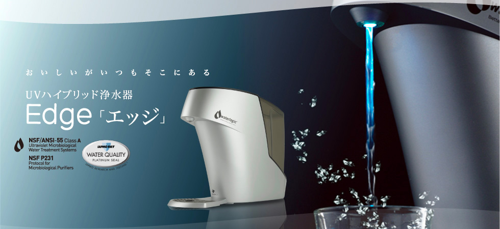 ウォーターサーバよりも経済的な卓上浄水器＆浄水サーバ | ウォーター