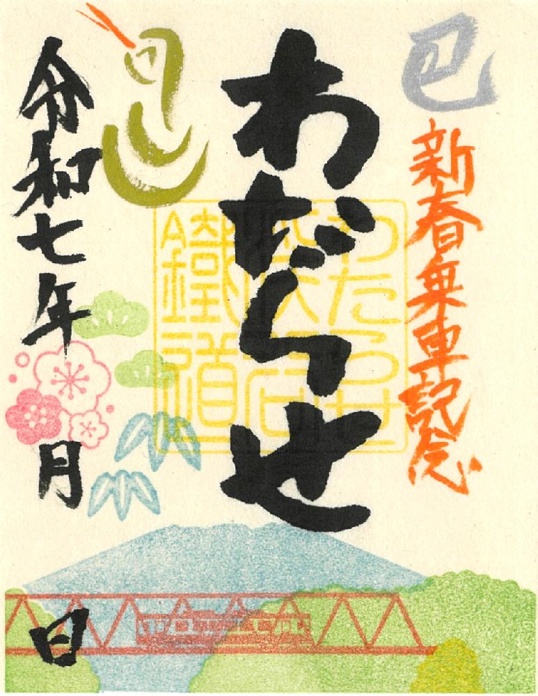 特別版鉄印（令和七年新春版）の発売について｜トピックス｜わたらせ