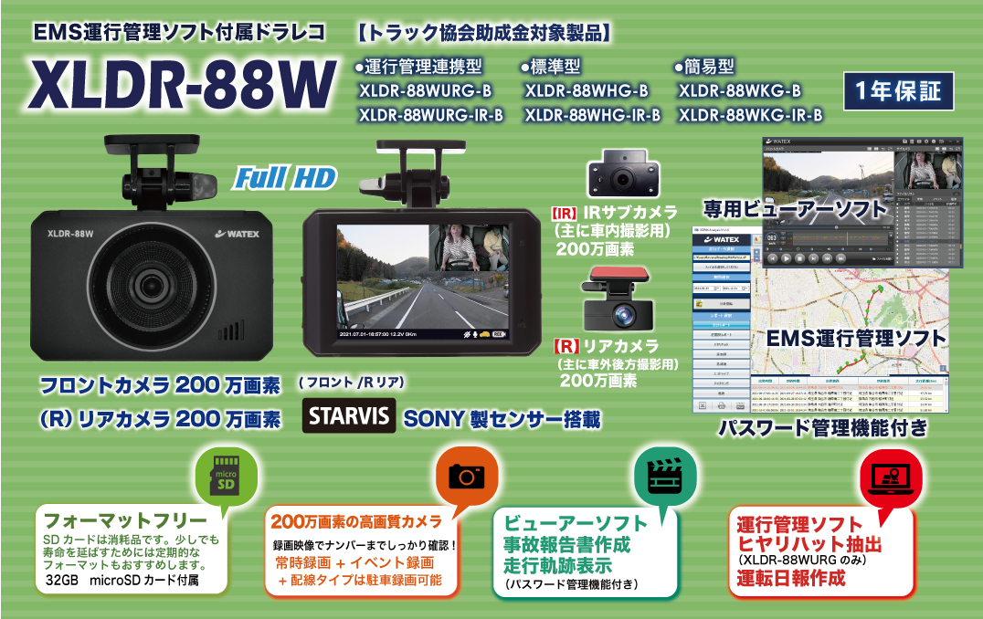 製品紹介｜XLDR-88W EMS運行管理ソフト付属ドライブレコーダー