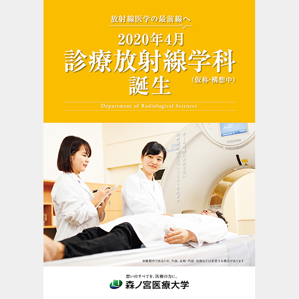 森ノ宮医療大学 / 診療放射線学科パンフレット | 実績紹介［主な企画