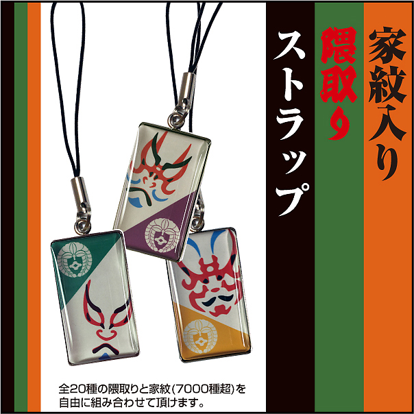 家紋入り隈取ストラップ3520 | 家紋の和市場