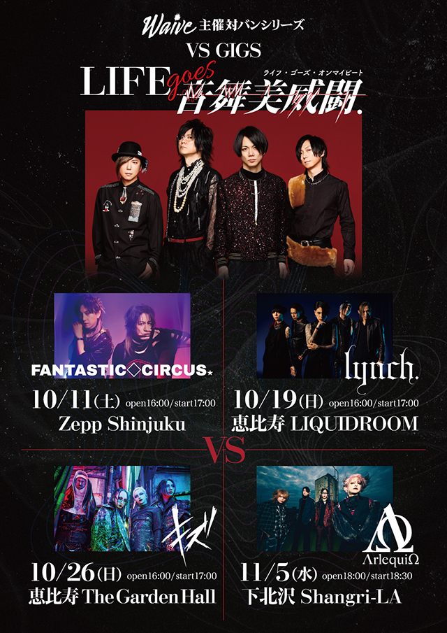 Waive主催対バンシリーズ “VS GIGS”「LIFE goes 音舞美威闘.」開催決定