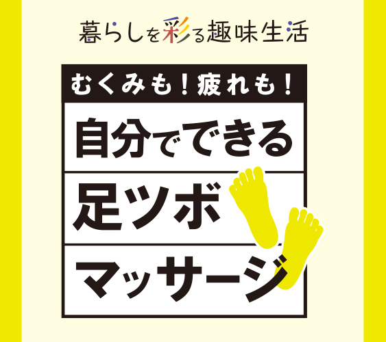 むくみも！疲れも！自分でできる足ツボマッサージ – 湧永製薬株式会社