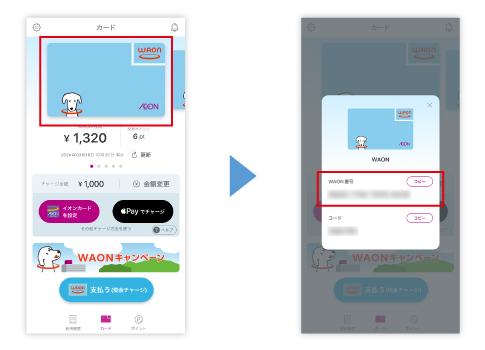 WAON番号」と「コード」について | 電子マネー WAON [ワオン] 公式サイト