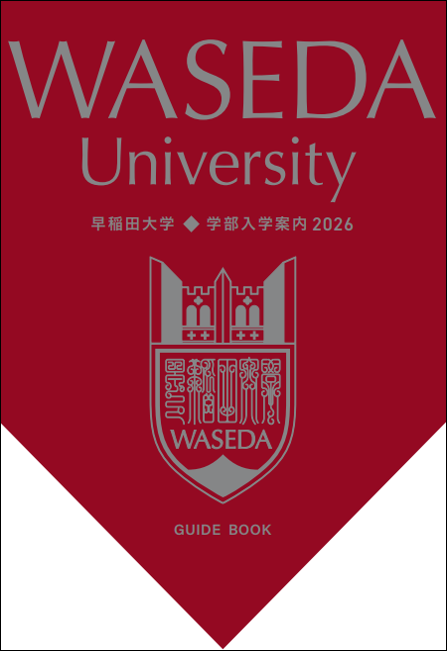 法学部ガイド – 早稲田大学 法学部
