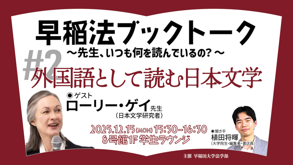 12/15開催】早稲法ブックトーク#2 外国語として読む日本文学 – 早稲田
