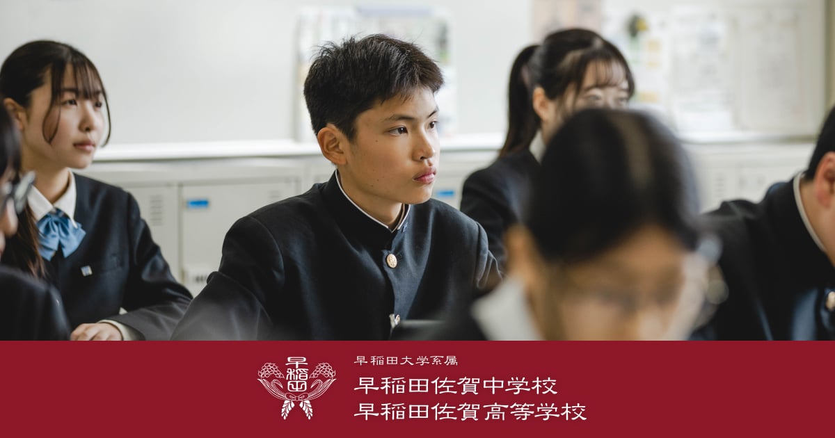 早稲田大学系属 早稲田佐賀中学校/早稲田佐賀高等学校