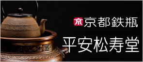 京都鉄瓶の販売および銅器などの金属工芸の専門店 西村松寿堂