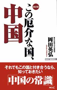 この厄介な国、中国 – 書籍 | WAC ワック