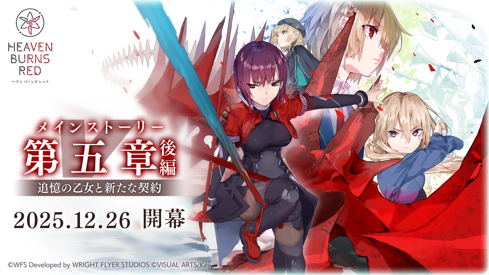 WFS - ライトフライヤースタジオ、『ヘブンバーンズレッド』 メイン