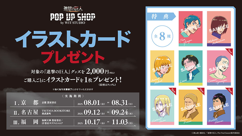 京都・名古屋・福岡のTSUTAYAにて、「TVアニメ『進撃の巨人』 POP UP