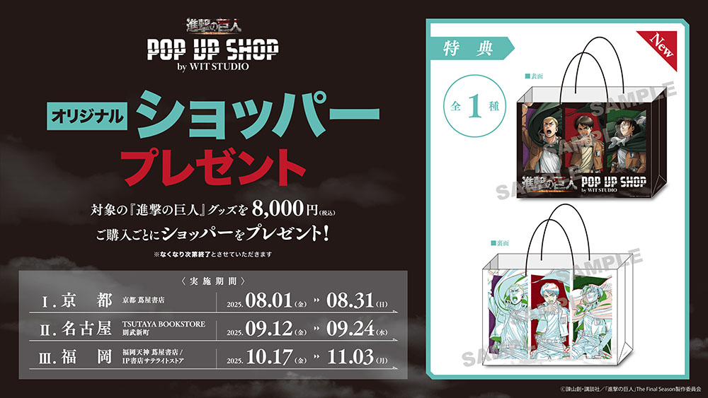 京都・名古屋・福岡のTSUTAYAにて、「TVアニメ『進撃の巨人』 POP UP