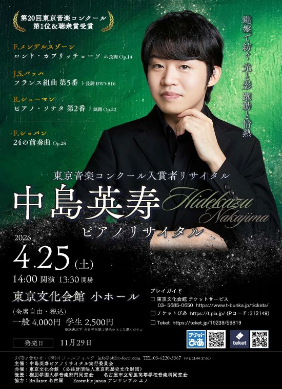 東京音楽コンクール入賞者リサイタル 中島英寿ピアノリサイタル | 東京