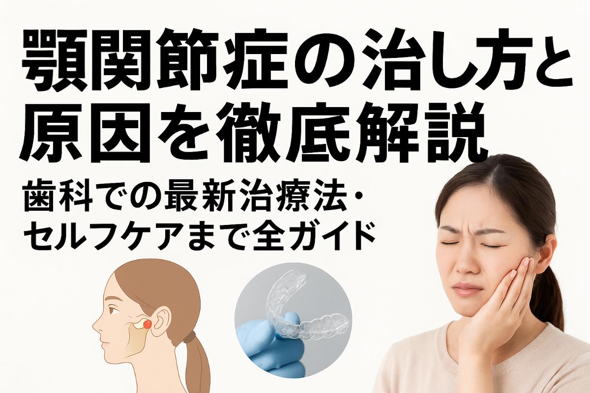 顎関節症の治し方と原因を徹底解説｜歯科での最新治療法・セルフケア