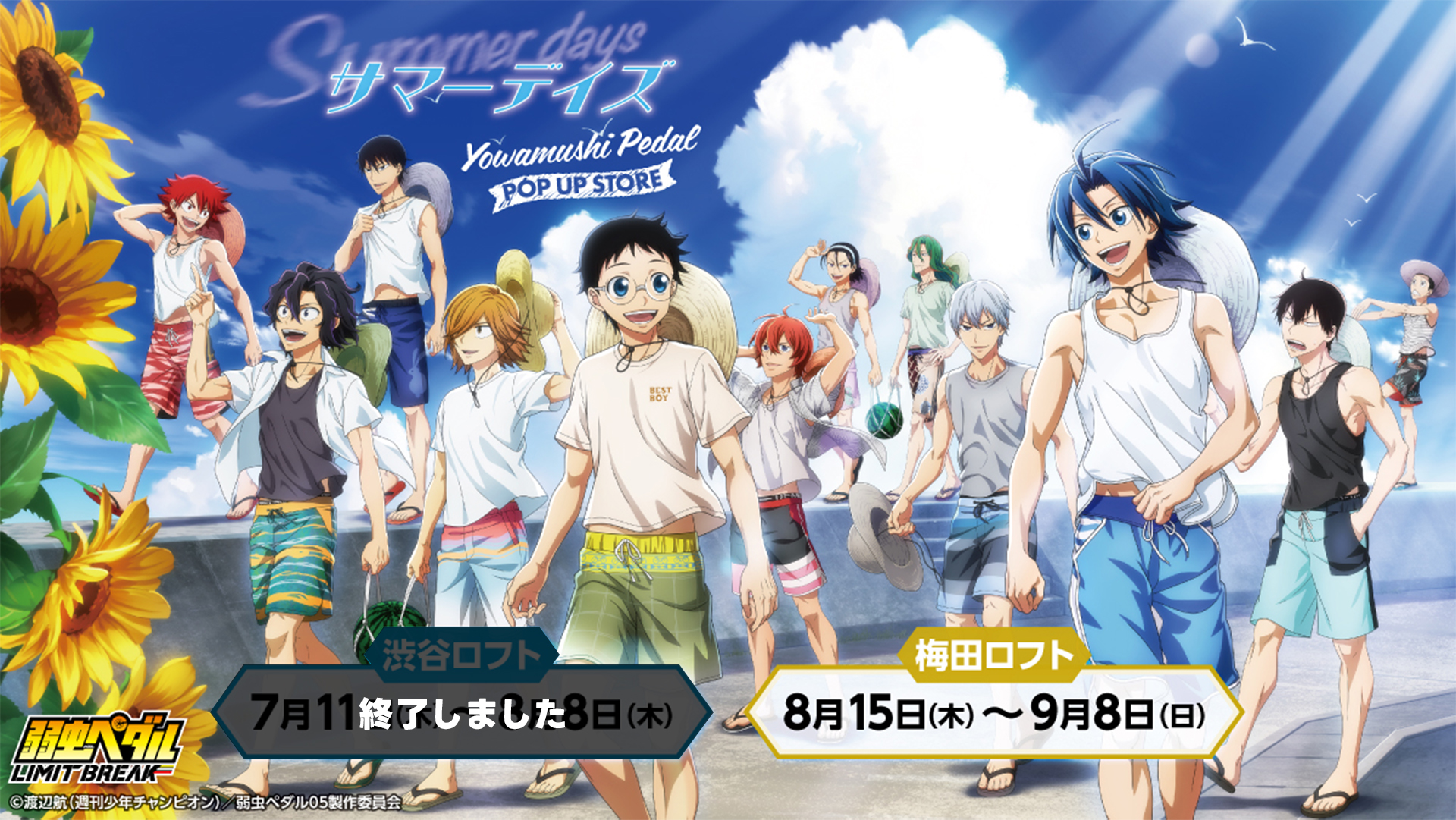 弱虫ペダル LIMIT BREAK】＜ペダルロフトポップアップ2024/サマー