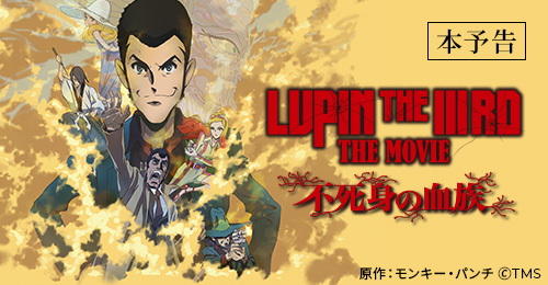 映画『LUPIN THE IIIRD THE MOVIE 不死身の血族』劇場商品| トムスショップ