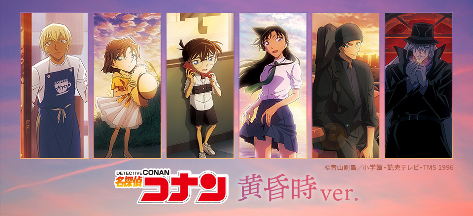 名探偵コナン】＜黄昏時ver.＞ グッズ販売 | トムスショップ