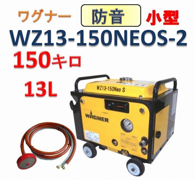 防音軽量コンパクト型高圧洗浄機 WZ13-150NEOS 本体のみ / トータルメンテ