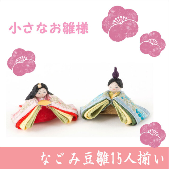 ちりめん 雛人形 「なごみ豆雛15人揃い」 お雛様 日本製 ひな祭り
