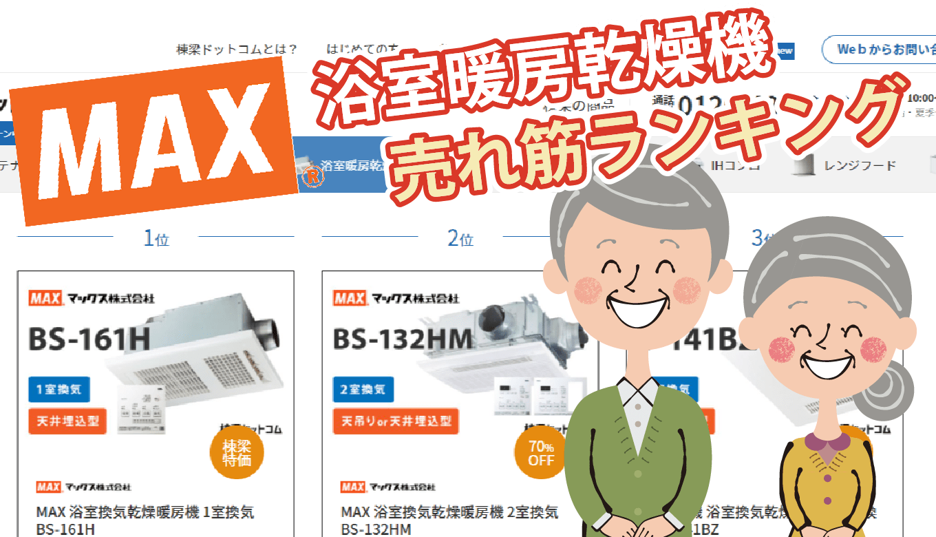 2026年最新】マックス（MAX）浴室暖房乾燥機の交換ガイド！後継機種の
