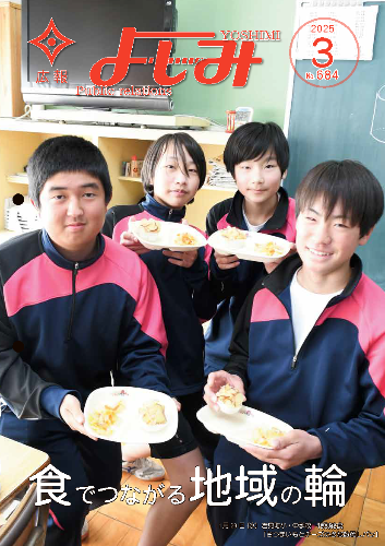 令和7年（2025年）広報よしみ／吉見町