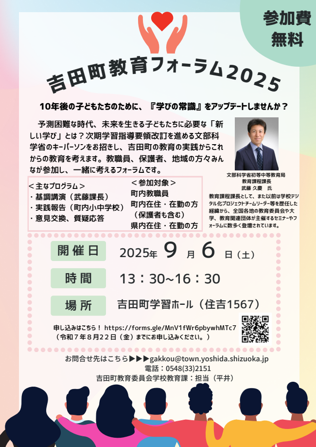 吉田町教育フォーラム2025/ようこそ吉田町へ