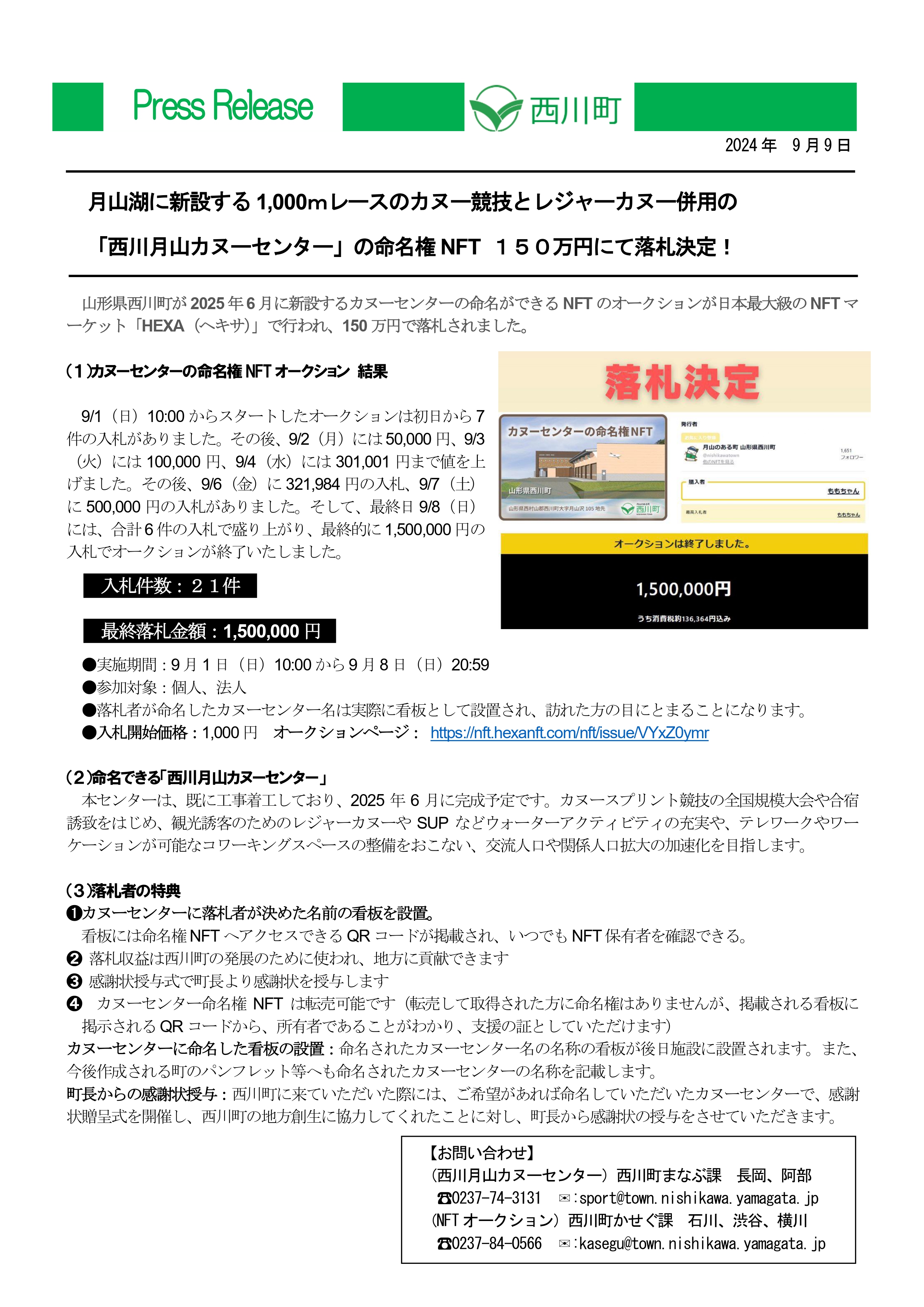 プレスリリース】「西川月山カヌーセンター」の命名権NFTが150万円で