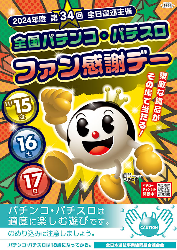 富山県遊技業協同組合 | 新着情報