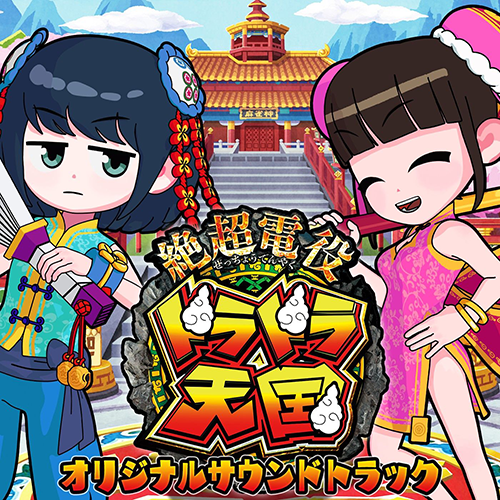 絶超電役ドラドラ天国 オリジナルサウンドトラック」楽曲配信情報