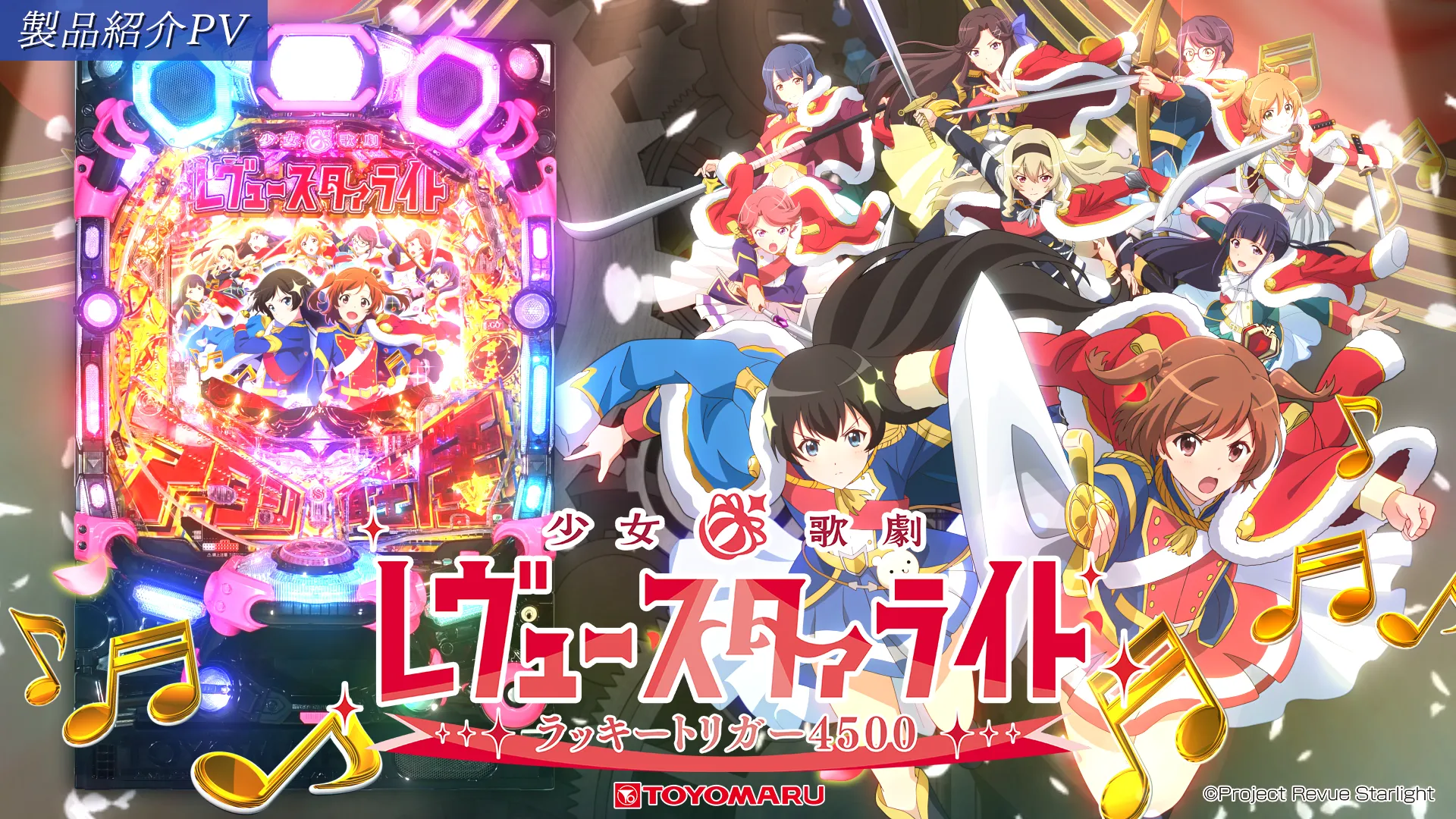P少女☆歌劇 レヴュースタァライトラッキートリガー4500 ｜ 機種情報