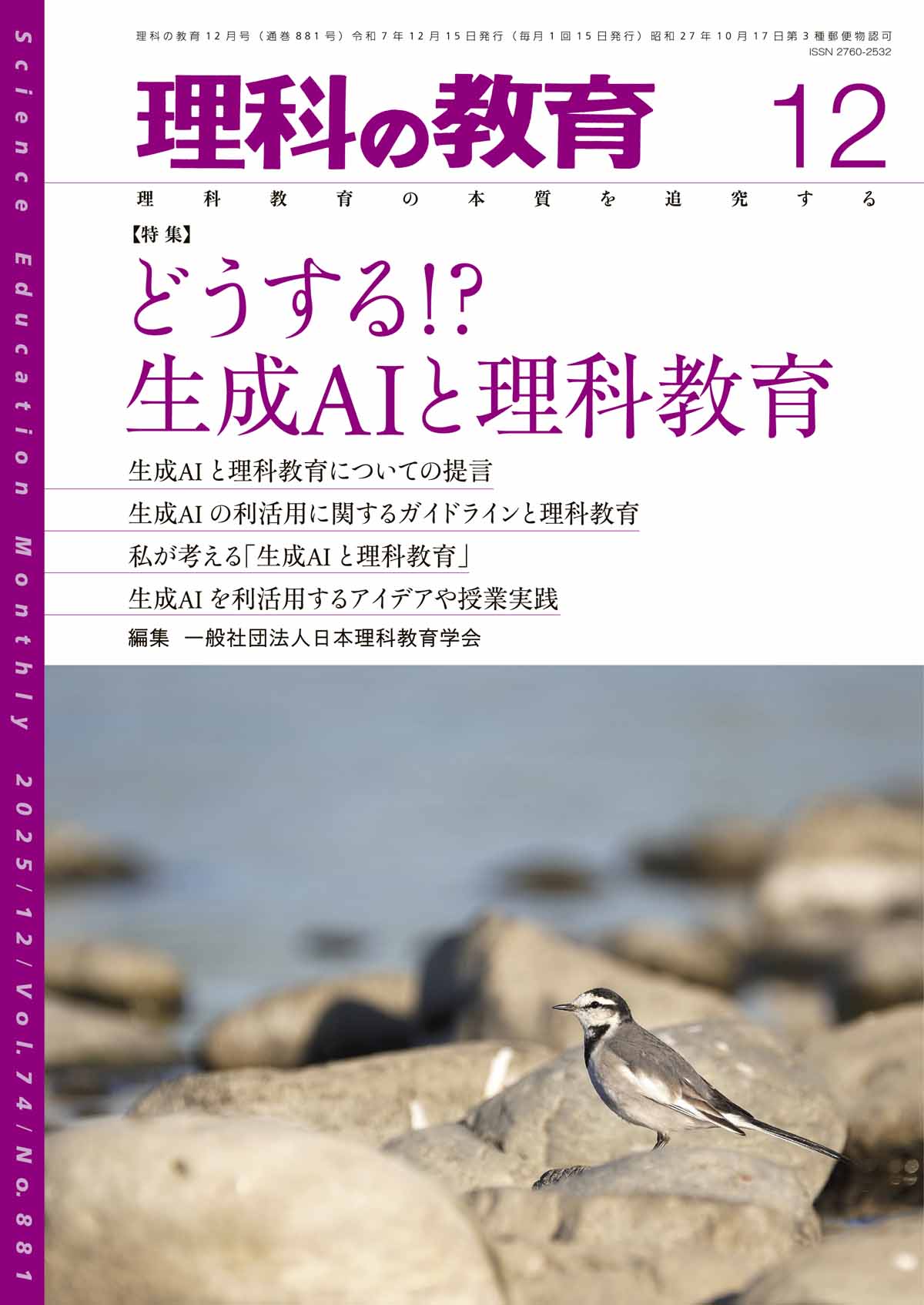 月刊 理科の教育2025年12月号 – 東洋館出版社