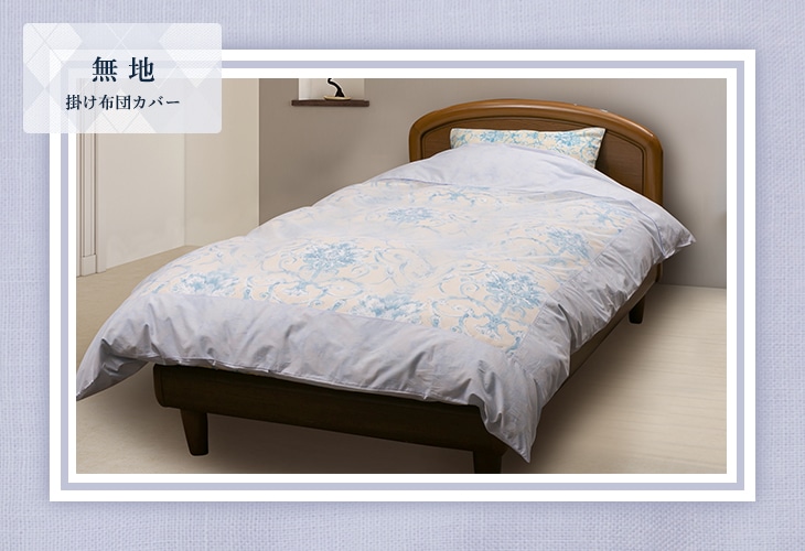 無地 掛け布団カバー: ふとんカバー｜東洋羽毛公式通販サイト【公式】