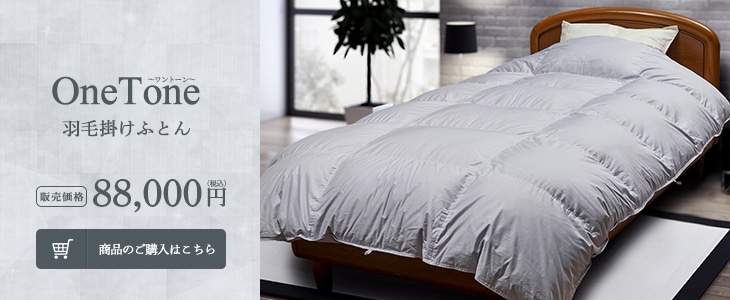 羽毛掛けふとん｜冬用のより暖かい羽毛ふとん｜東洋羽毛公式通販サイト