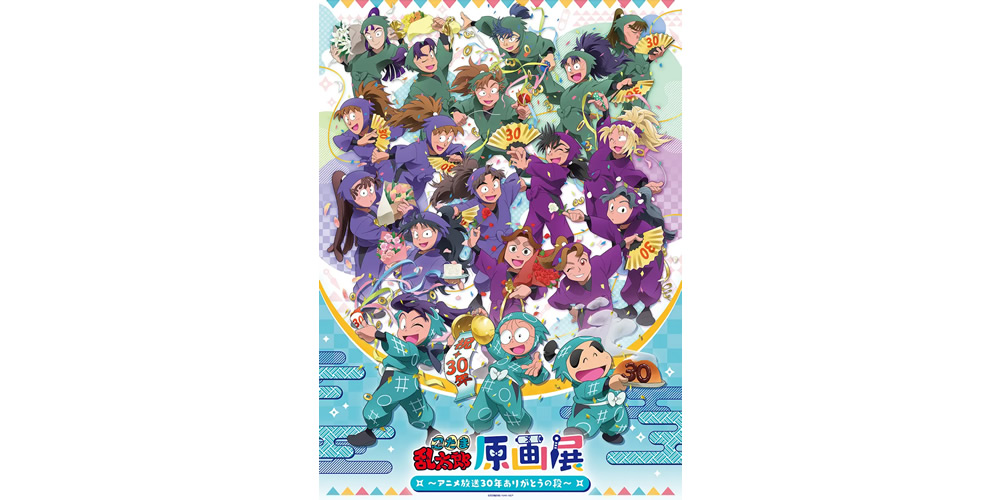 アニメ放送30年を記念して「忍たま乱太郎原画展」が東京・大阪で順次