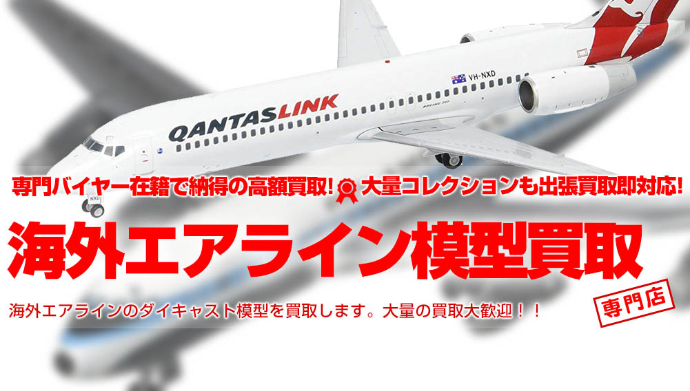 新品・未開封 世界の航空機コレクション ダイキャスト バラ売可 新品