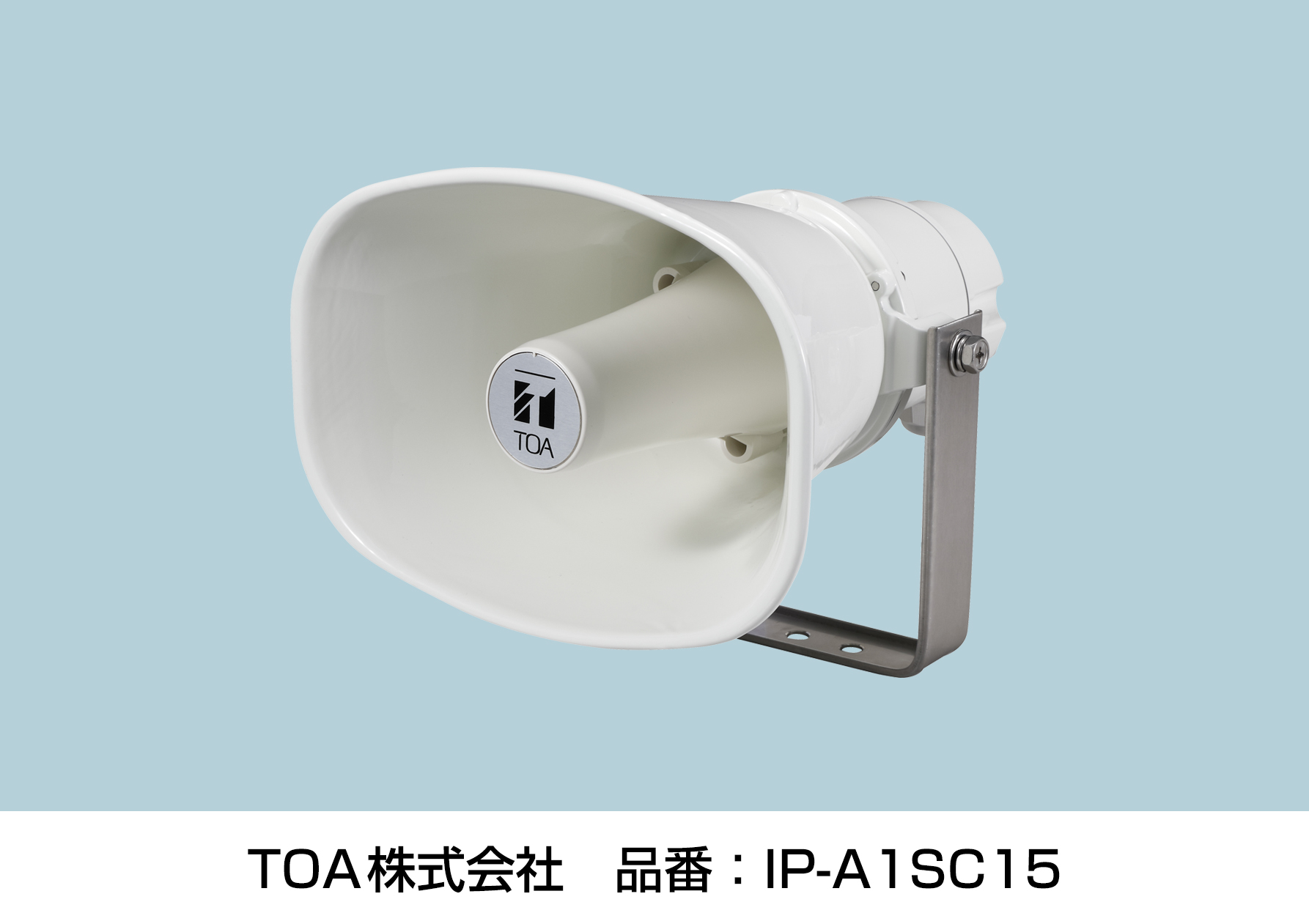 新商品「IPホーンスピーカー」を発売開始 | TOA - Sound and Communication