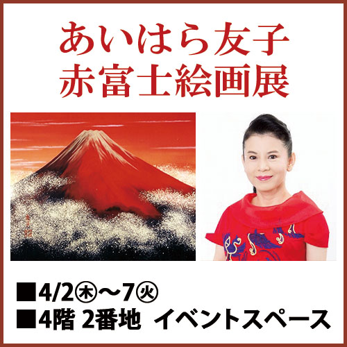 あいはら友子 赤富士絵画展｜イベントガイド｜東武百貨店