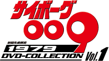 サイボーグ009 DVD-COLLECTION | 東映ビデオオフィシャルサイト