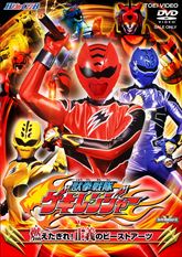 獣拳戦隊ゲキレンジャー VOL．1 燃えたぎれ！正義のビーストアーツ