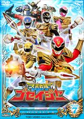 スーパー戦隊シリーズ 天装戦隊ゴセイジャー VOL．7 | 東映ビデオ