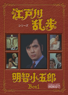 江戸川乱歩シリーズ 明智小五郎 DVD‐BOX1 デジタルリマスター版