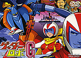 ゲッターロボ」「ゲッターロボG」 特集 | 東映ビデオオフィシャルサイト