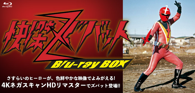 快傑ズバット 特集 | 東映ビデオオフィシャルサイト