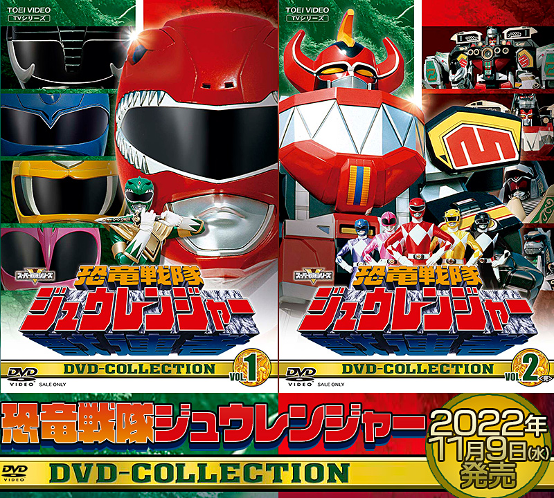恐竜戦隊ジュウレンジャー特集 | 東映ビデオオフィシャルサイト