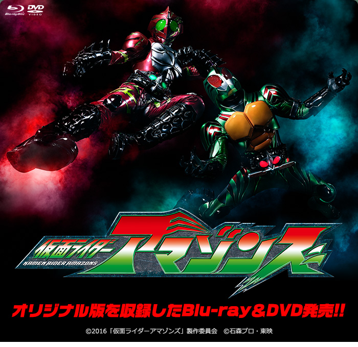 仮面ライダーアマゾンズ 特集 | 東映ビデオオフィシャルサイト