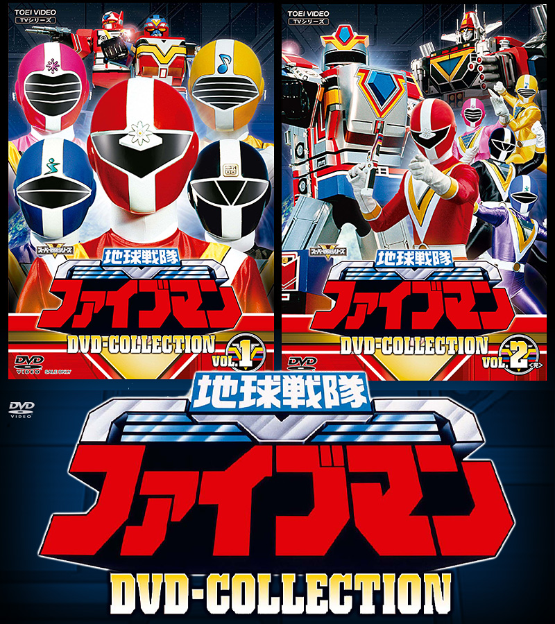 地球戦隊ファイブマン特集 | 東映ビデオオフィシャルサイト