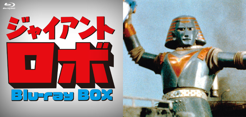 ジャイアントロボ」特集 | 東映ビデオオフィシャルサイト
