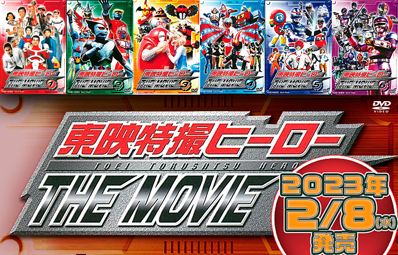 東映特撮ヒーロー THE MOVIE」シリーズ | 東映ビデオオフィシャルサイト