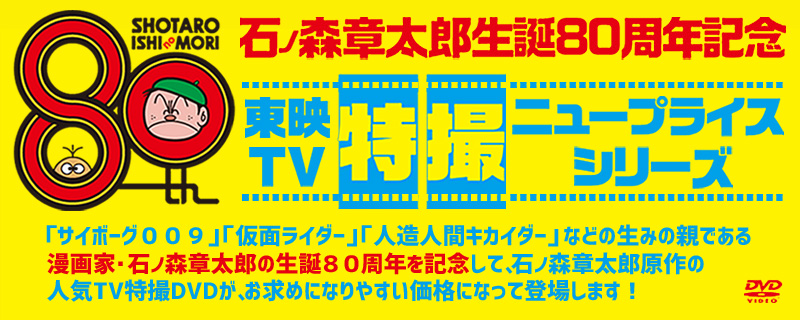 石ノ森章太郎生誕80周年記念 東映TV特撮ニュープライス シリーズ